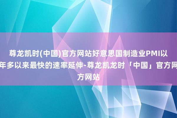 尊龙凯时(中国)官方网站好意思国制造业PMI以三年多以来最快的速率延伸-尊龙凯龙时「中国」官方网站