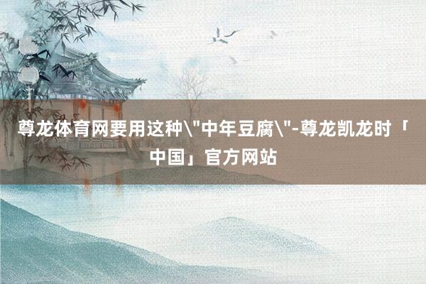尊龙体育网要用这种